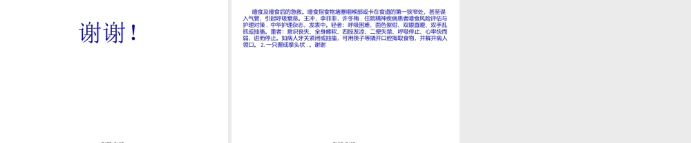 噎食及噎食后急救.pptx