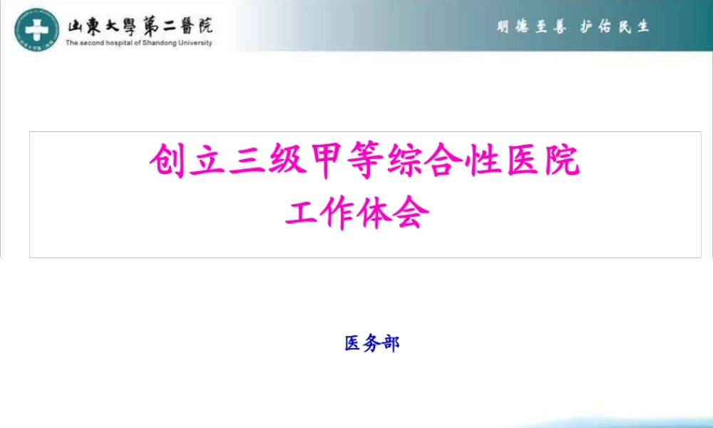 创建三级甲等综合性医院工作体会幻灯片.pptx
