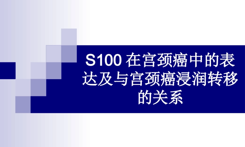S100在宫颈癌中的表达(1).ppt