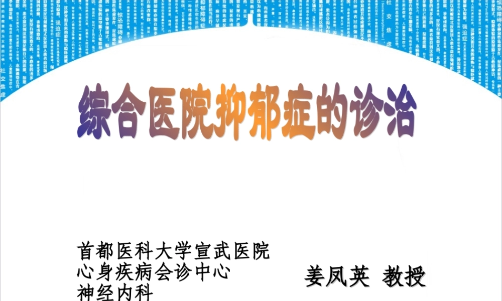 医院抑郁焦虑诊治.ppt