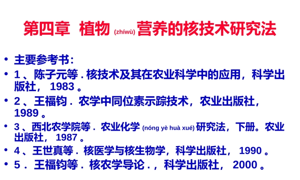 2022年医学专题—第四章植物营养研究的核技术研究法(1).ppt