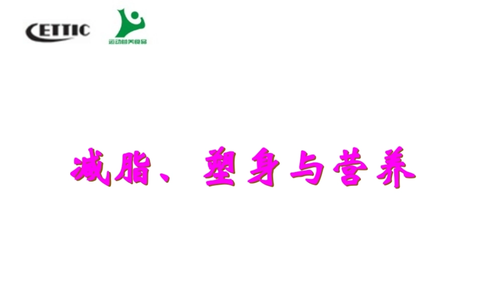 减脂塑身与营养模板.pptx