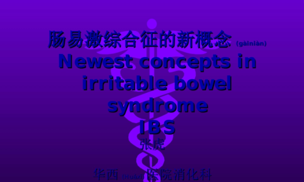 2022年医学专题—肠易激综合征的新概念(1).ppt