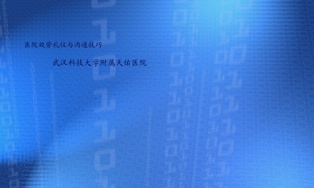 医院服务礼仪与沟通技巧...pptx