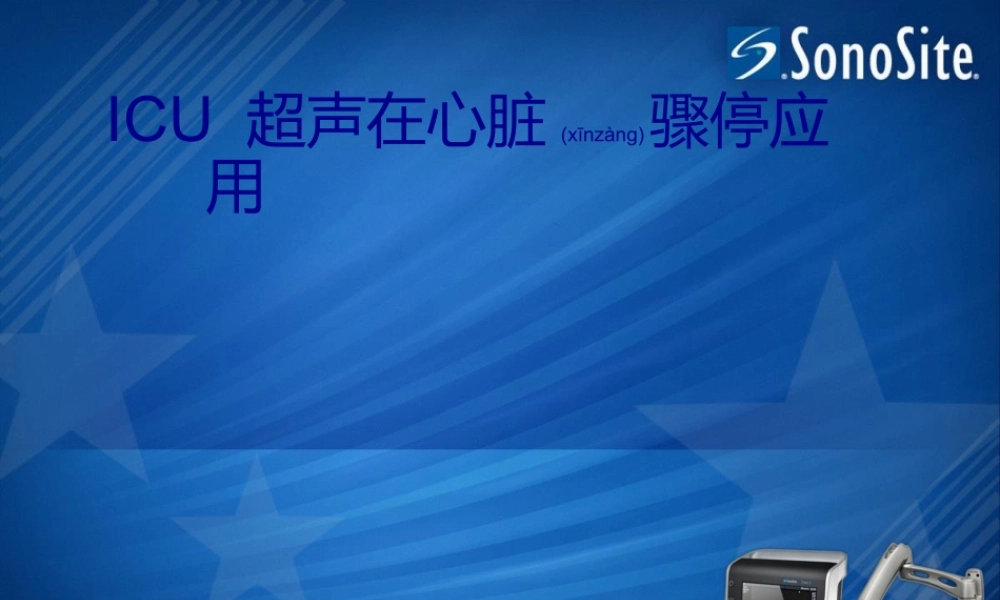 2022年医学专题—ICU-超声在心脏骤停应用(1).ppt