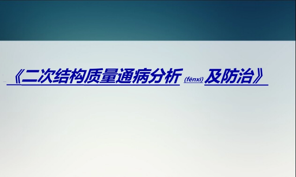2022年医学专题—二次结构质量通病分析及防治.ppt