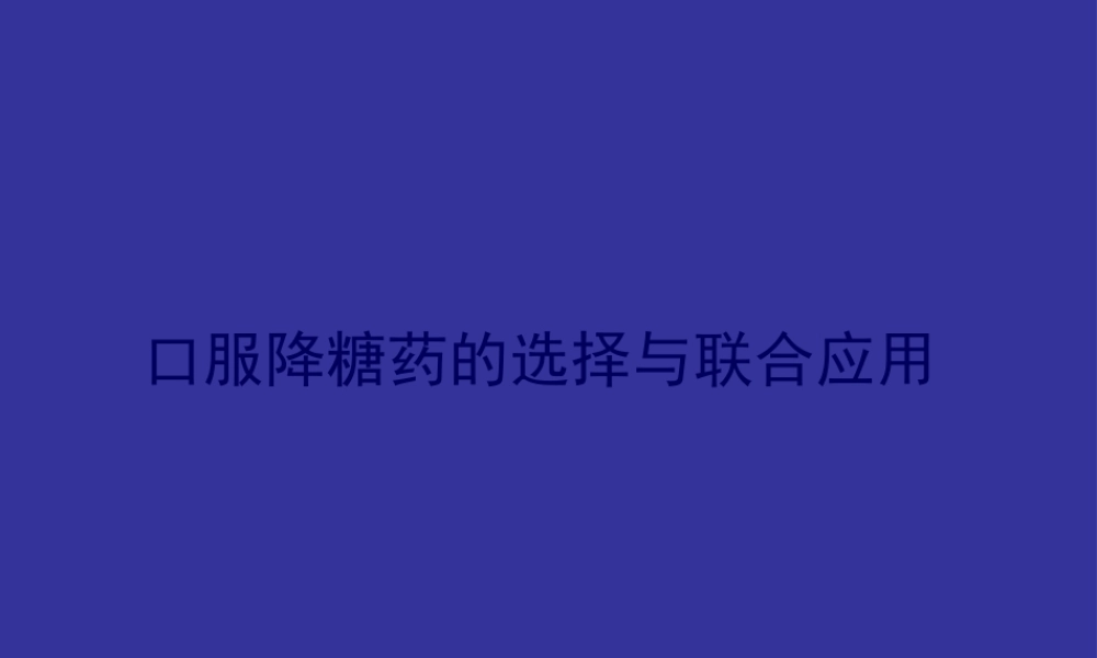 口服降糖药的选择与联合应用.pptx