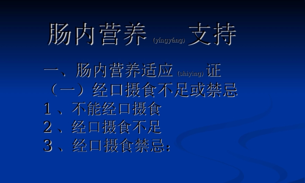 2022年医学专题—肠内营养支持1(缩)(1).ppt