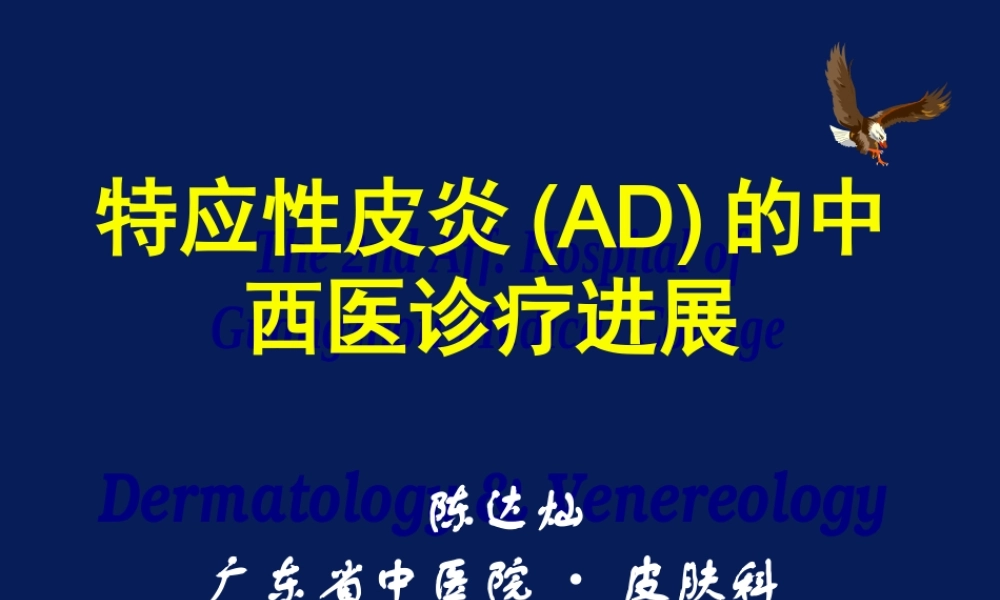 特应性皮炎AD的中西医诊疗进展.ppt