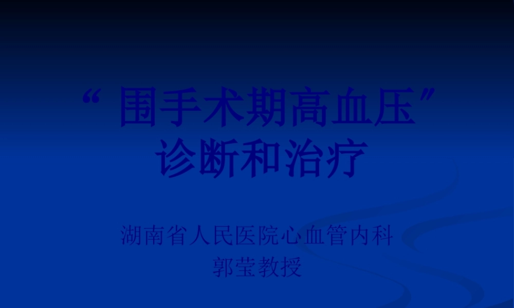 围术期高血压处理-演示文稿.pptx