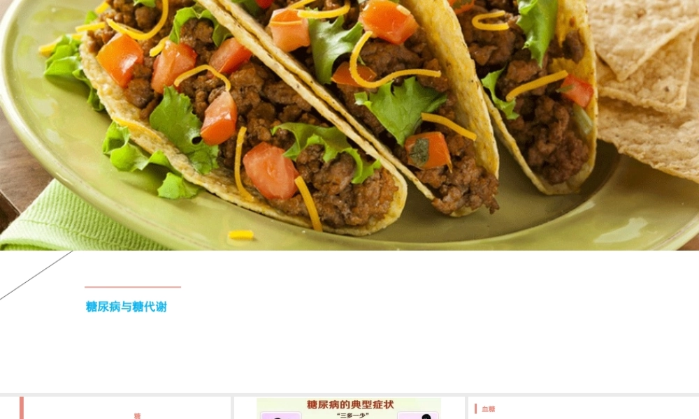 糖尿病与糖代谢.pptx