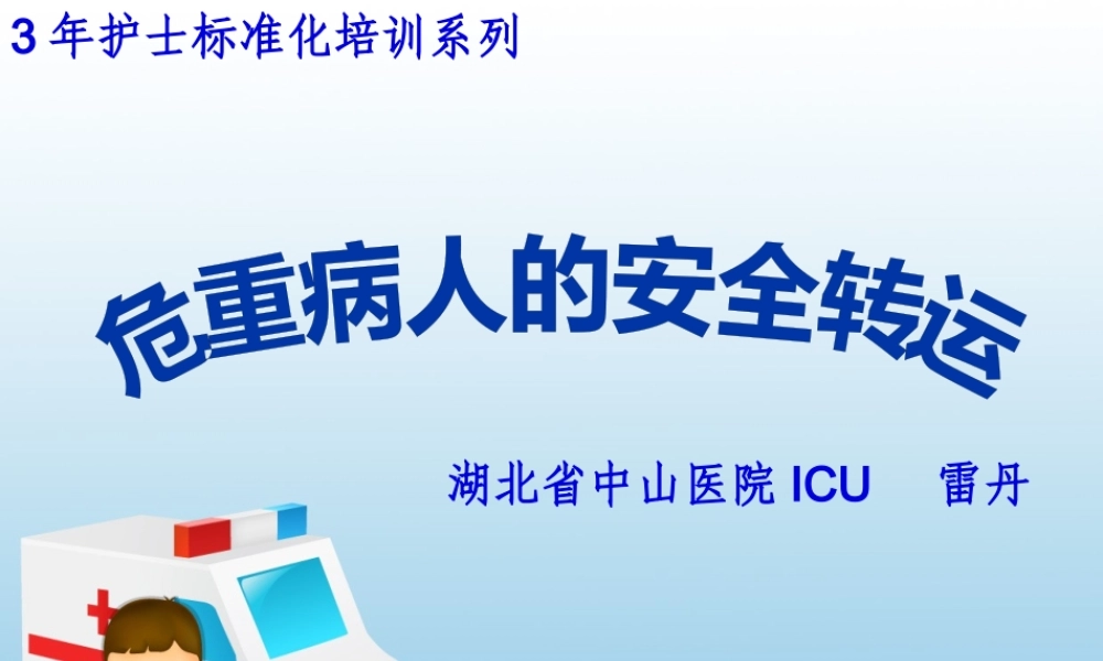 危重患者转运-雷丹.pptx