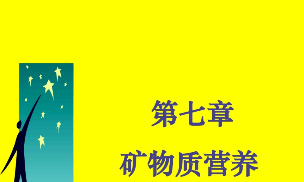 【2019-2020年整理】矿物质营养.ppt