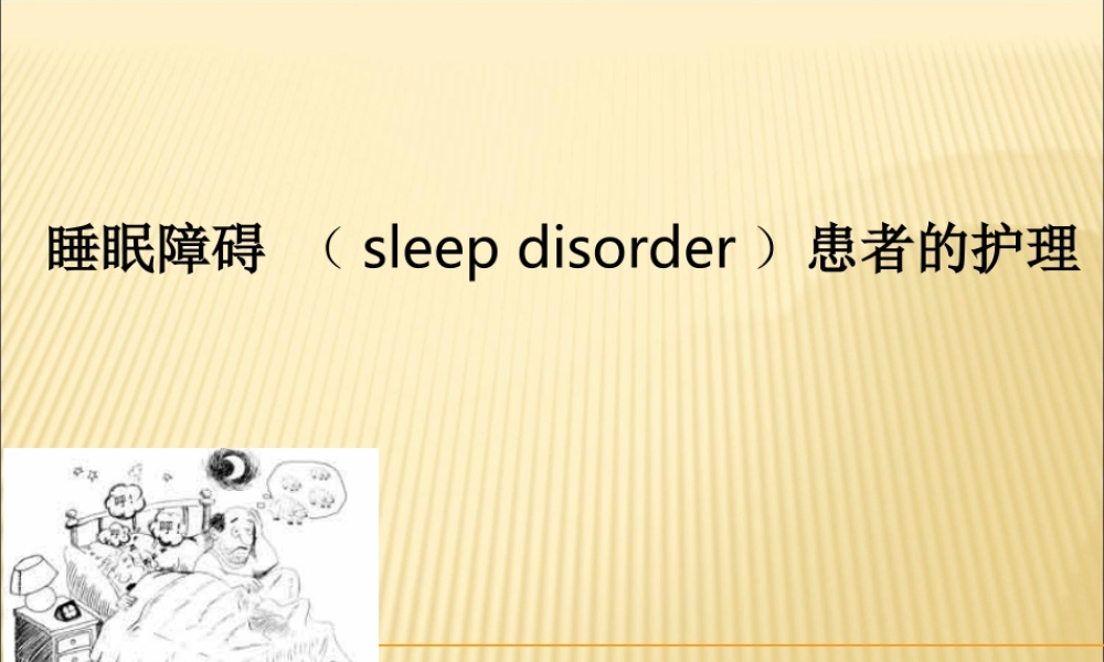 睡眠障碍ppt.ppt