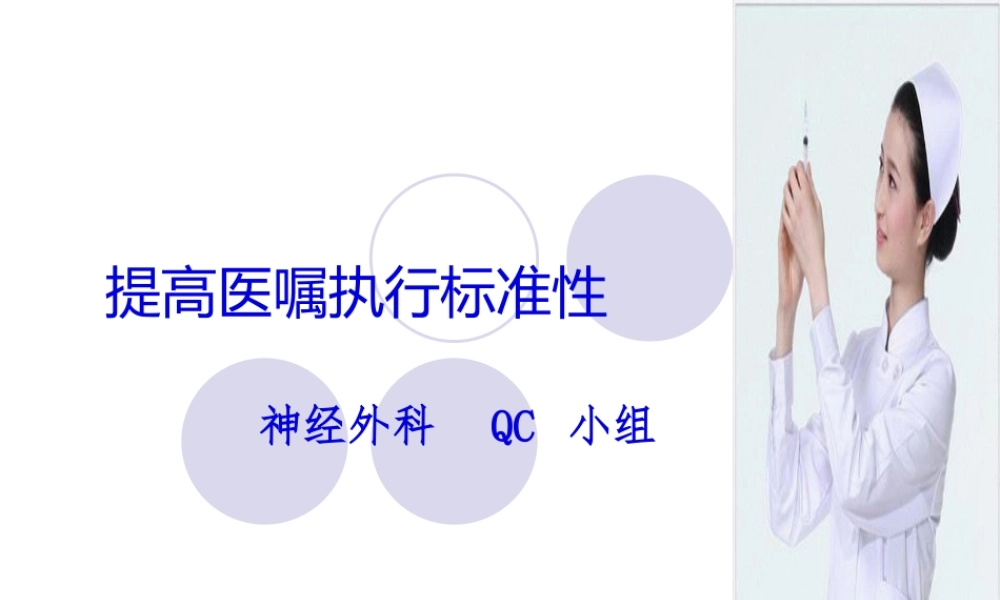 品管圈QC成果展示—提高医嘱执行规范率.pptx