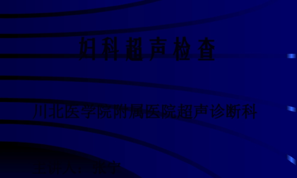 妇科超声检查.pptx