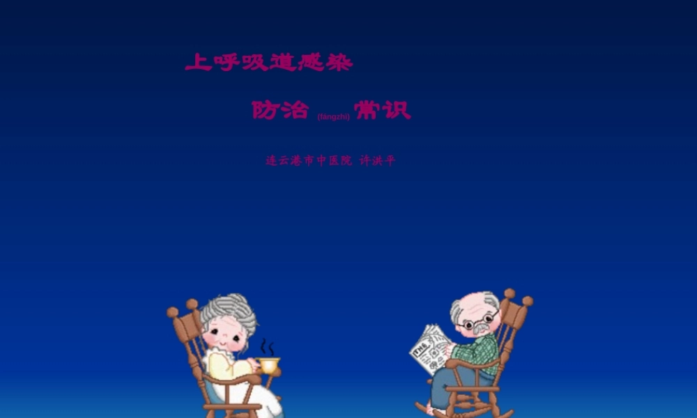 2022年医学专题—上呼吸道感染防治常识概要.ppt