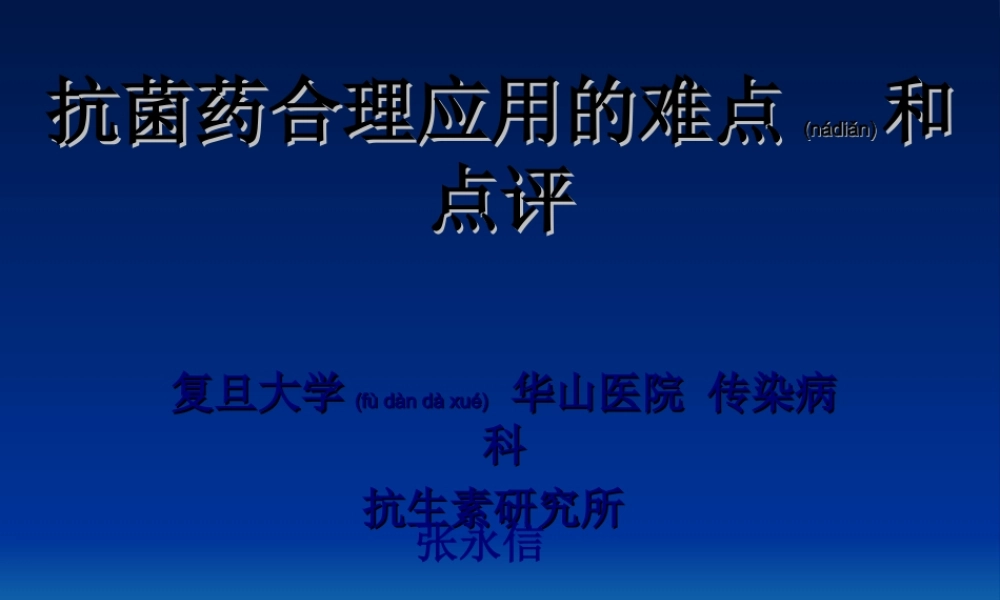 2022年医学专题—.8.抗菌药合理应用的难点和对策(1).ppt