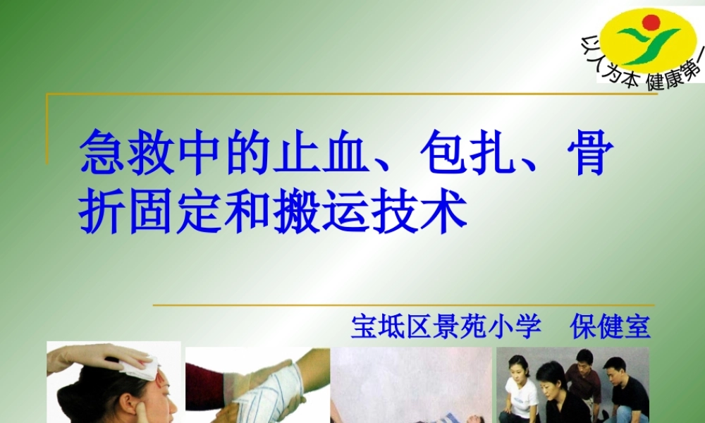 四年级急救的止血、包扎、骨折固定和搬运技术.pptx
