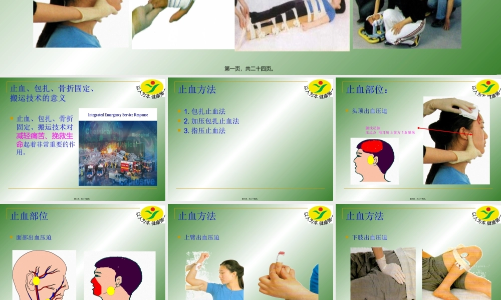 四年级急救的止血、包扎、骨折固定和搬运技术.pptx
