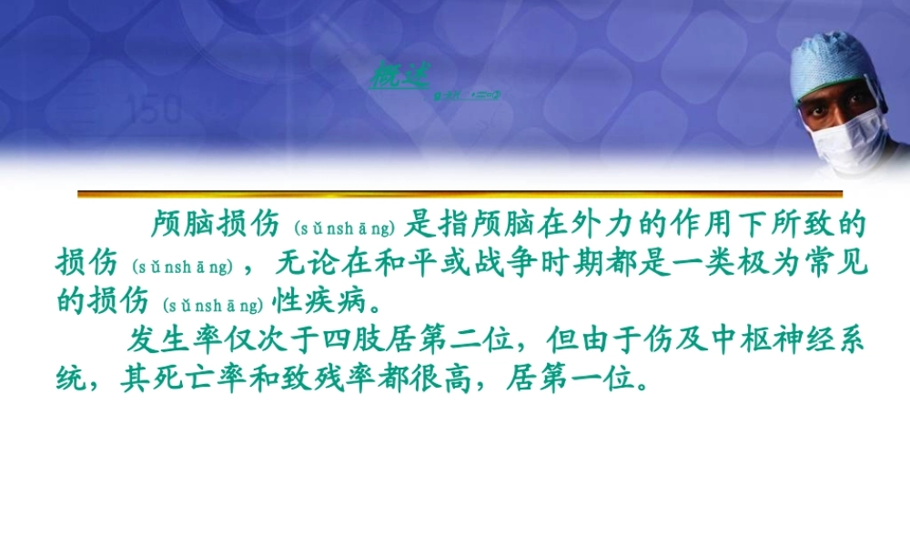 2022年医学专题—《颅脑损伤1》-PPT文档(1).ppt