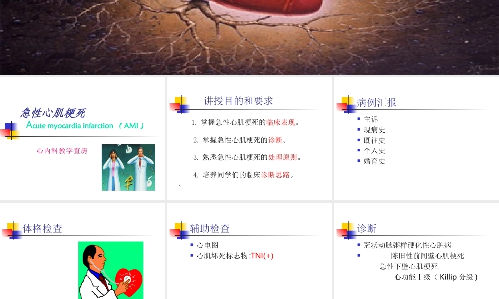 急性心肌梗死教学查房.ppt