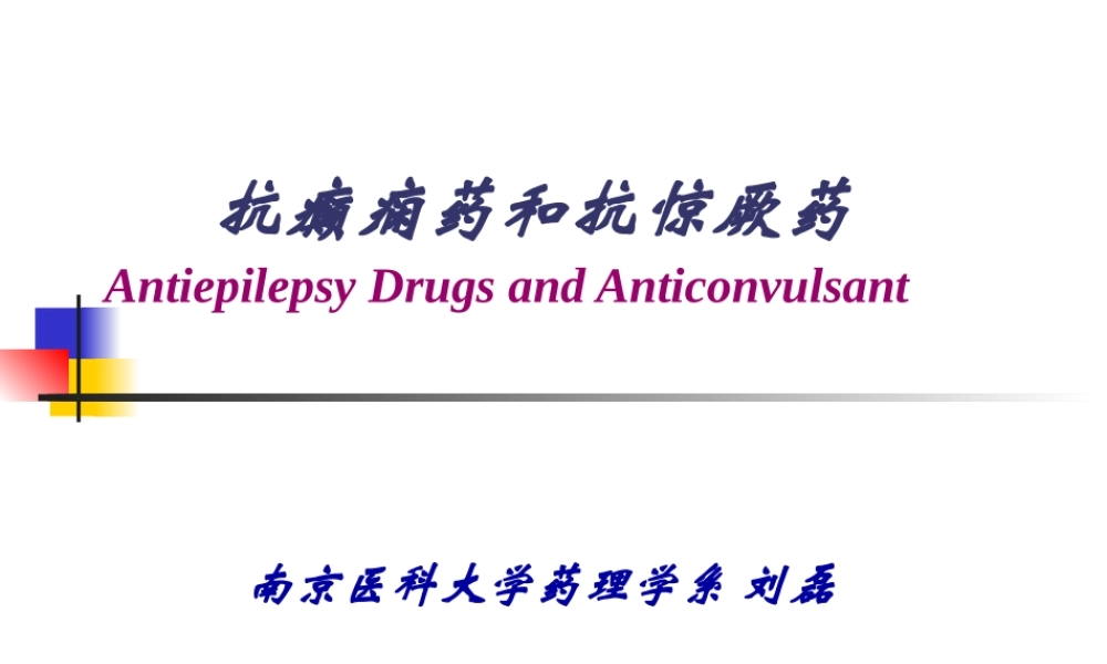 2022年医学专题—-抗癫痫药和抗惊厥药.(1).ppt