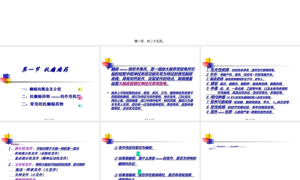 2022年医学专题—-抗癫痫药和抗惊厥药.(1).ppt