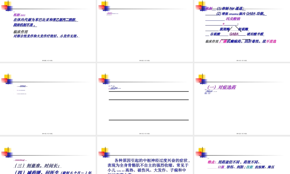 2022年医学专题—-抗癫痫药和抗惊厥药.(1).ppt