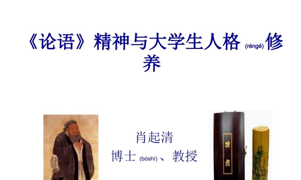2022年医学专题—书院《论语》精神与大学生人格修养.ppt