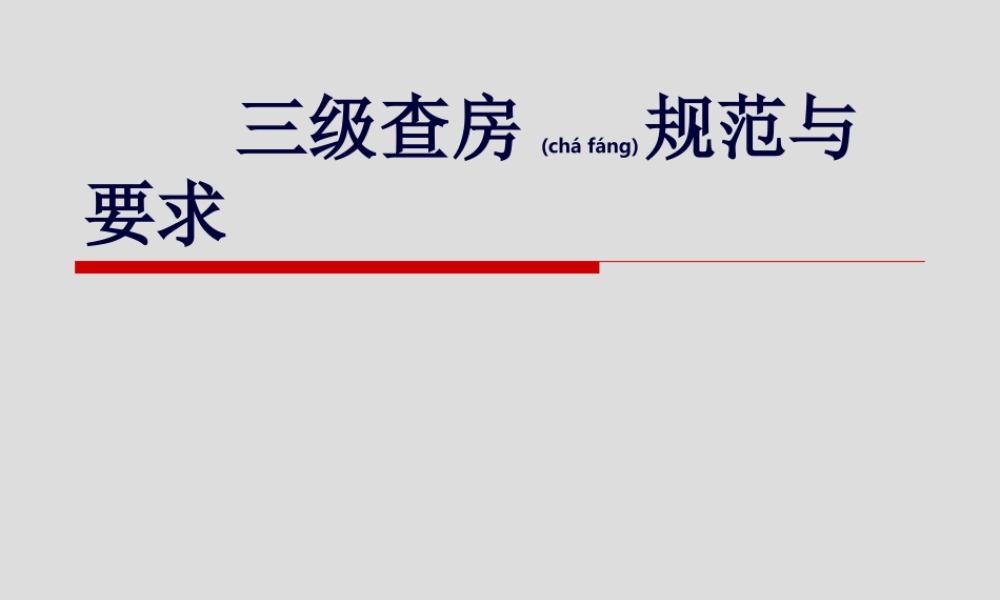 2022年医学专题—三级查房规范与要求.ppt