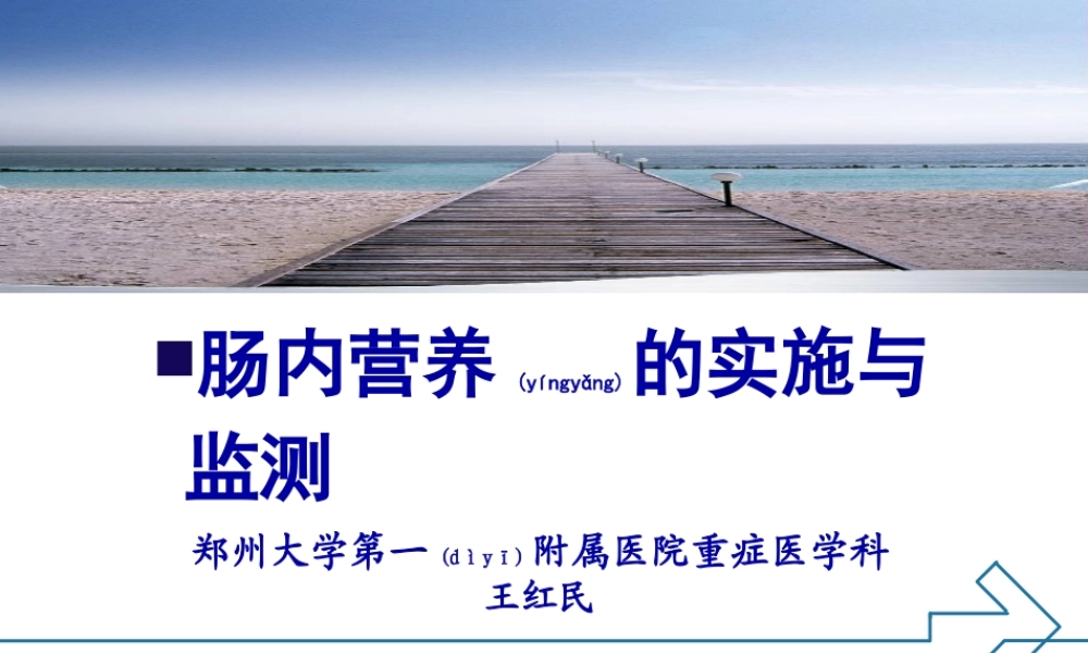 2022年医学专题—.肠内营养的实施与监测-王红民(1).ppt