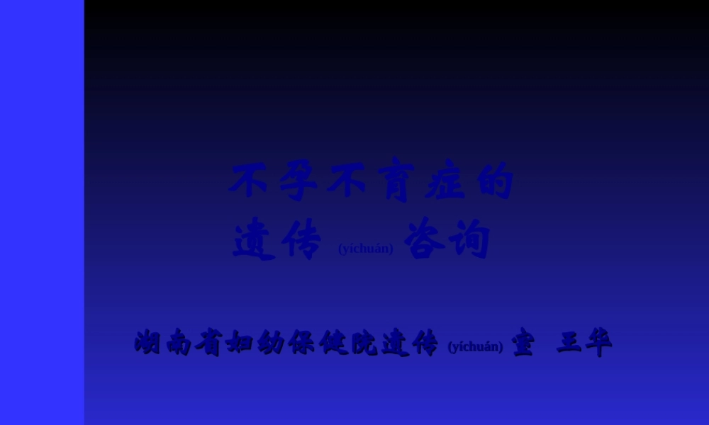 2022年医学专题—不孕不育症的遗传咨询.(1).ppt