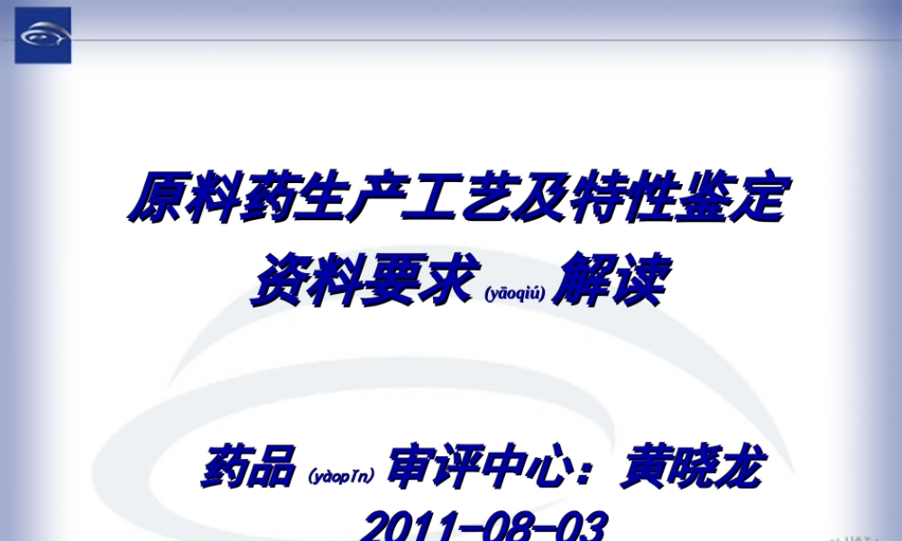 2022年医学专题—原料药生产工艺及特性鉴定(黄晓龙).ppt