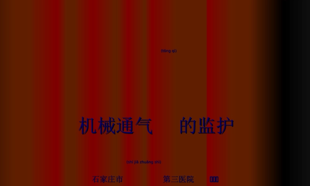 2022年医学专题—呼吸机应用过程中的监护.ppt