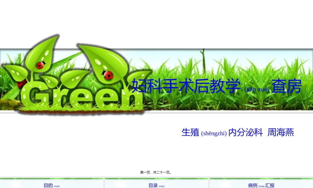 2022年医学专题—妇科手术后教学查房.pptx