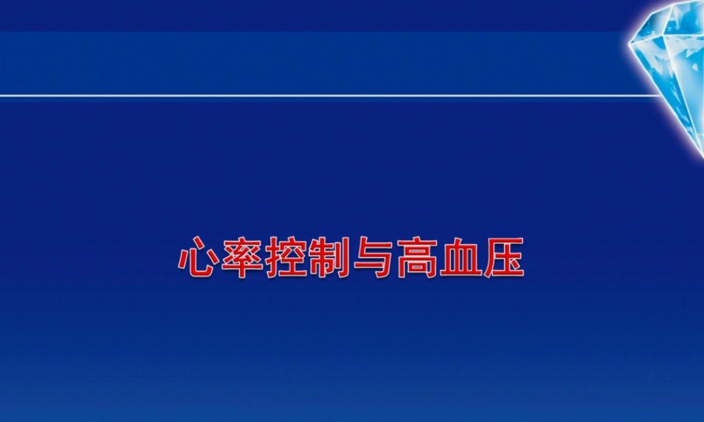 2022年医学专题—心率与高血压剖析.ppt