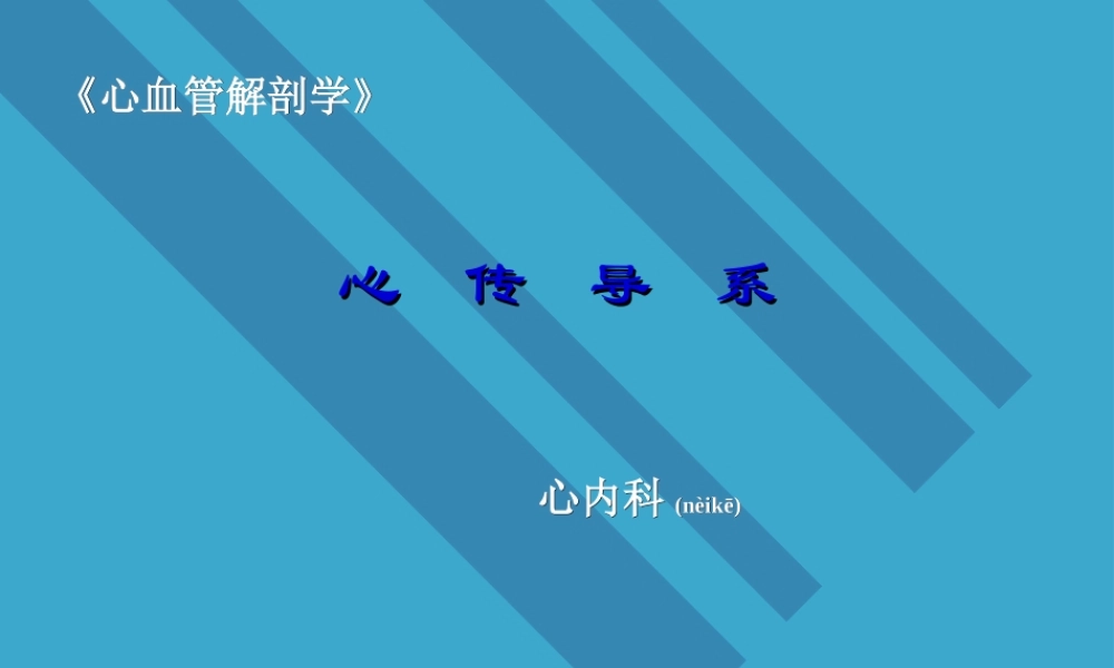 2022年医学专题—心脏传导系统剖析.ppt