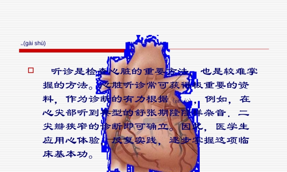 2022年医学专题—心脏听诊检查1.ppt