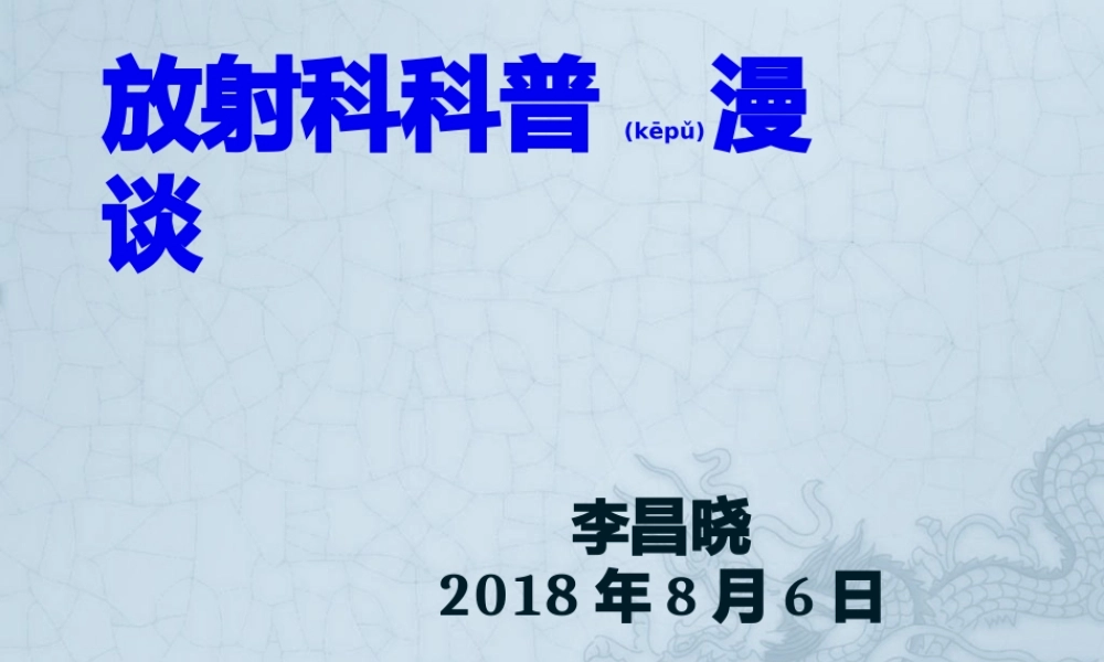 2022年医学专题—放射科漫谈科普.pptx
