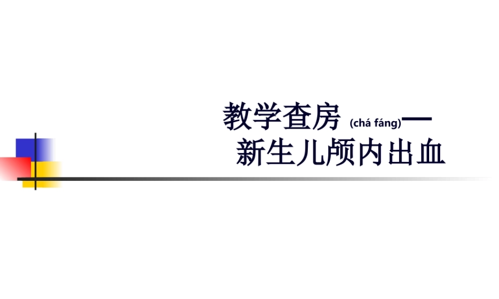 2022年医学专题—教学查房颅内出血-.ppt