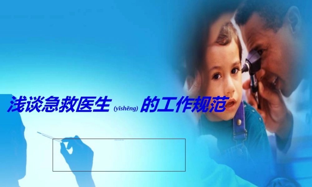 2022年医学专题—浅谈急救医生的工作规范.ppt