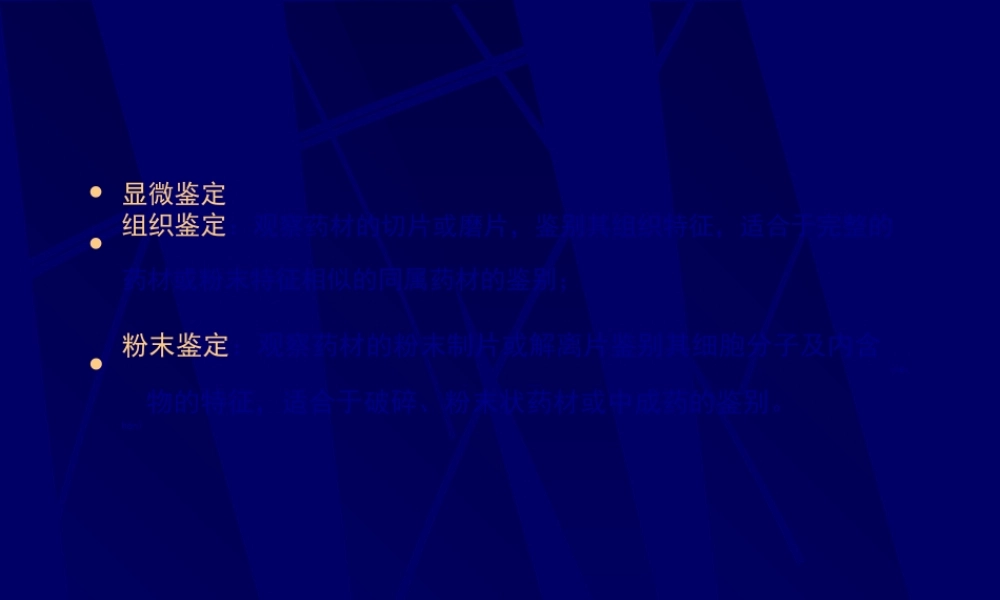 2022年医学专题—第十一章-生药的鉴定.ppt