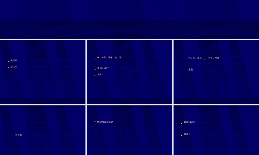 2022年医学专题—第十一章-生药的鉴定.ppt