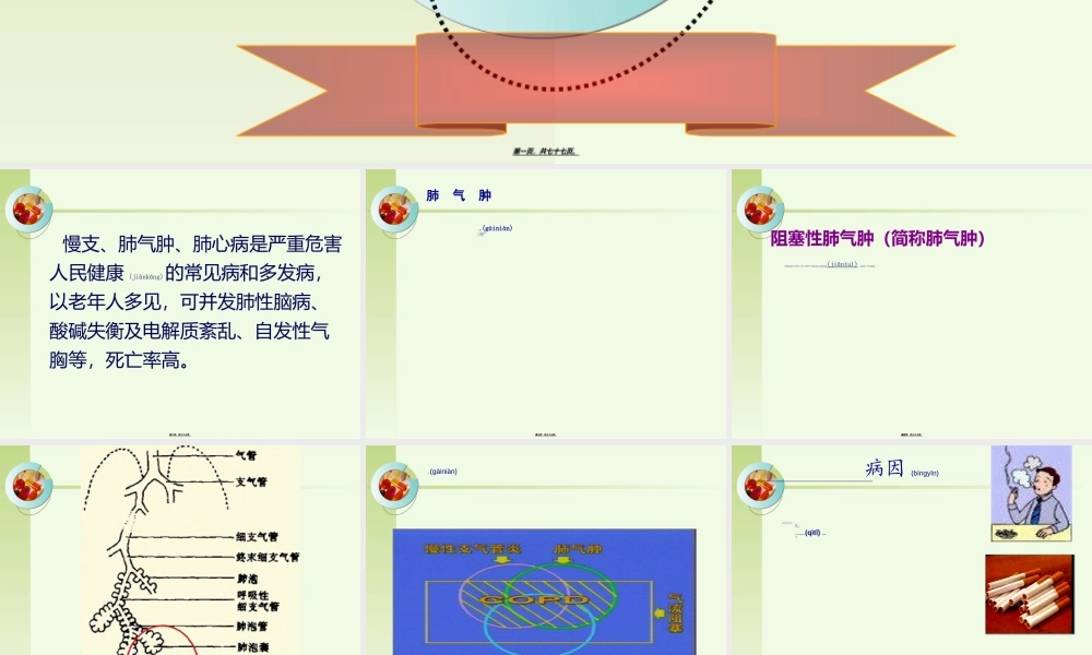 2022年医学专题—第四节二、-阻塞性肺气肿、肺源性心脏病.ppt