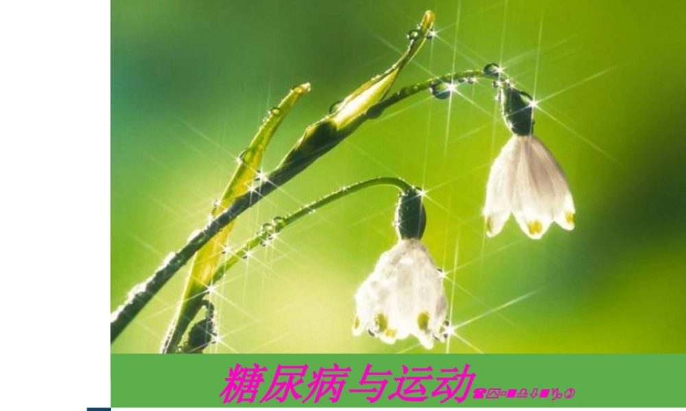 2022年医学专题—糖尿病与运动详解.ppt