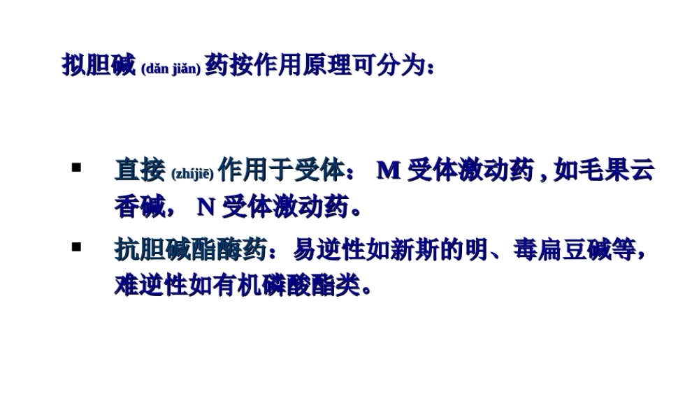 2022年医学专题—胆碱受体激动药和作用于胆碱酯酶药6(1).ppt