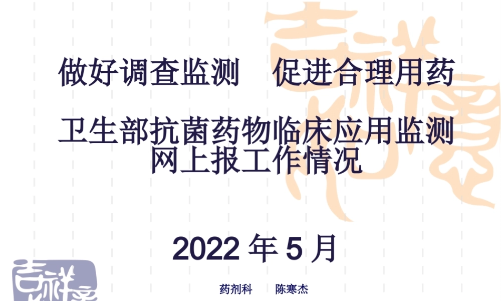 加强调查监测--促进合理用药(完成稿).pptx