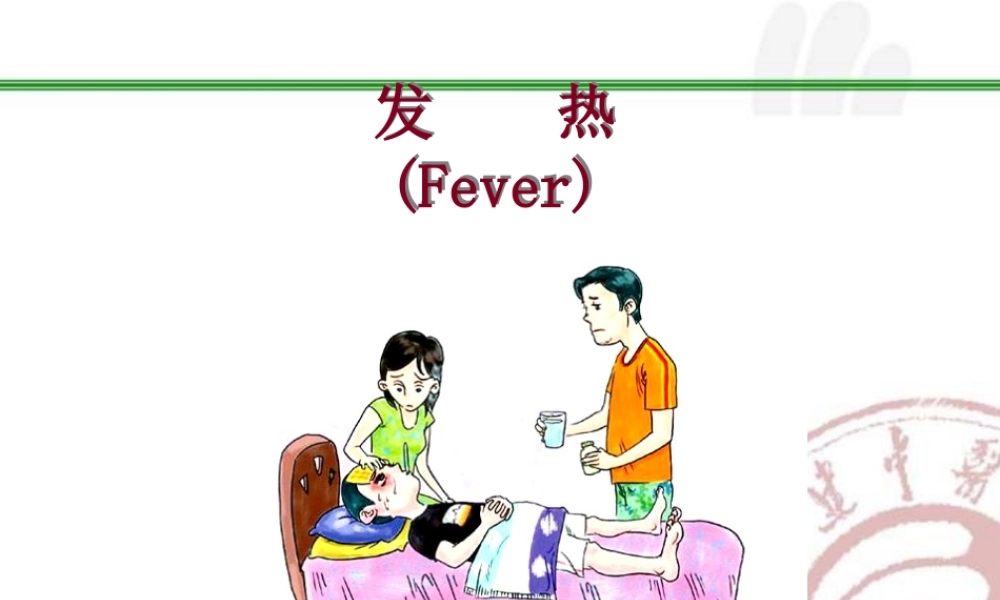 发热(最新)1.pptx