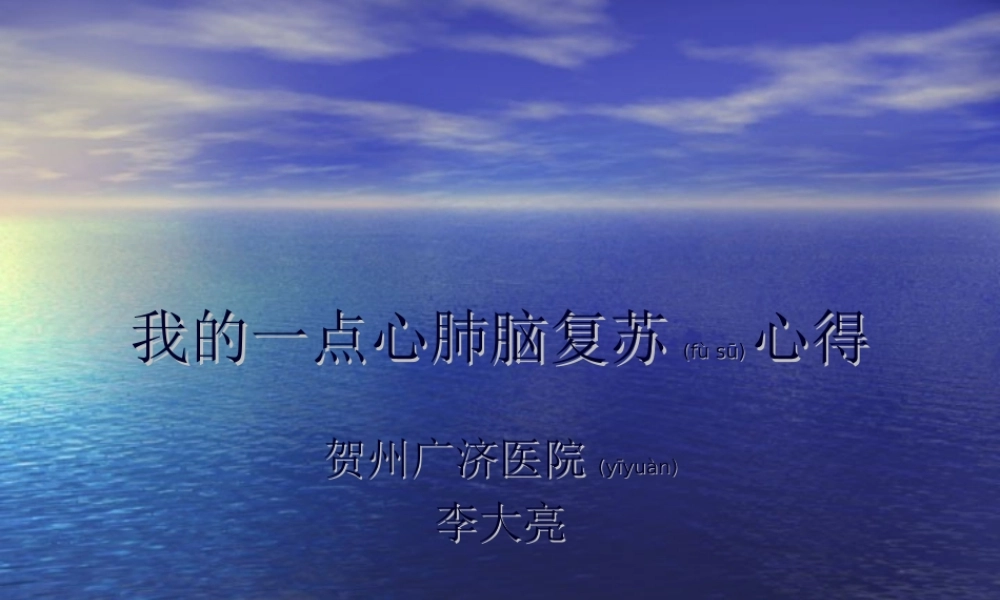 2022年医学专题—我的一点心肺脑复苏心得.ppt